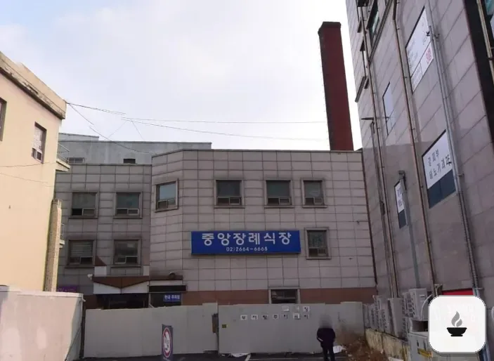강서중앙장례식장 사진 2/3