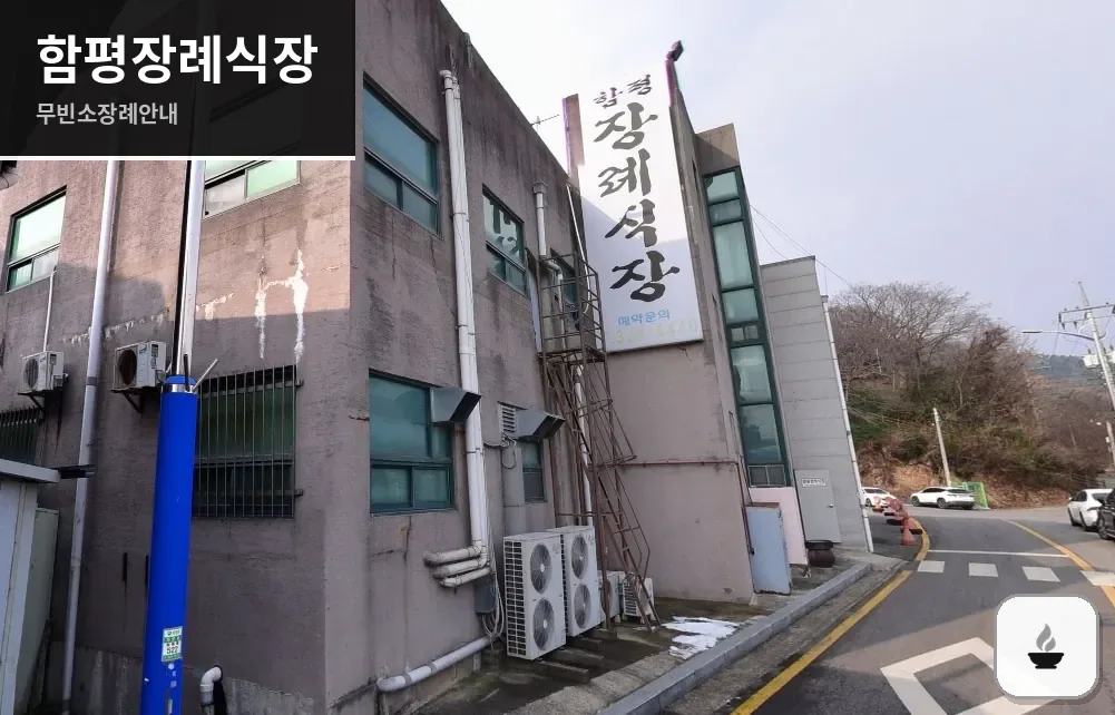 함평장례식장 사진 1장