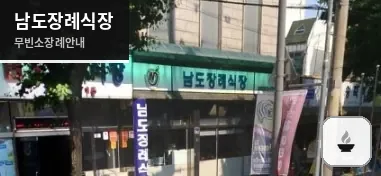 남도장례식장 사진 1장
