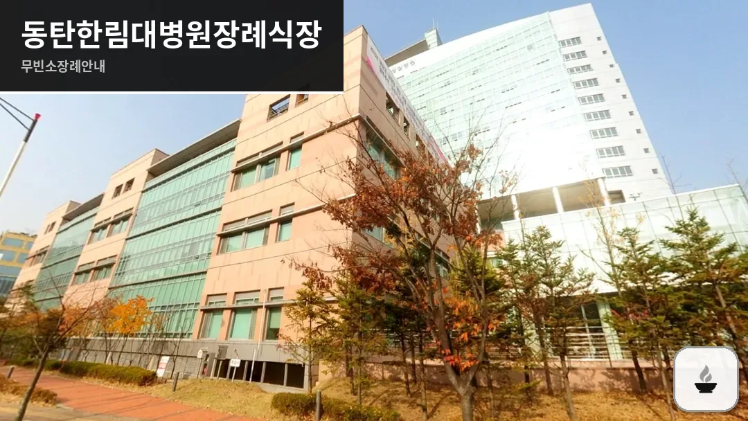 동탄한림대병원장례식장 사진 1/3