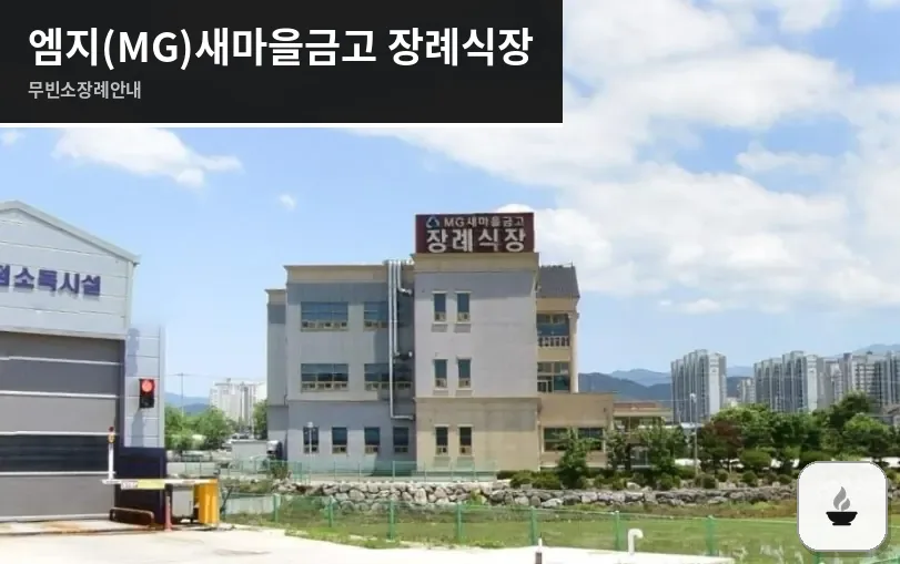 엠지(MG)새마을금고 장례식장 사진 1장