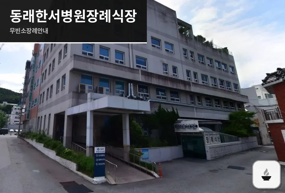 동래한서병원장례식장 사진 1/2