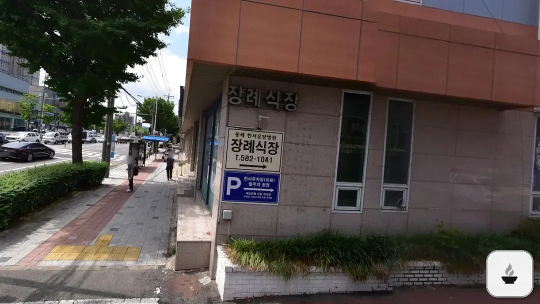 동래한서병원장례식장 사진 2/2