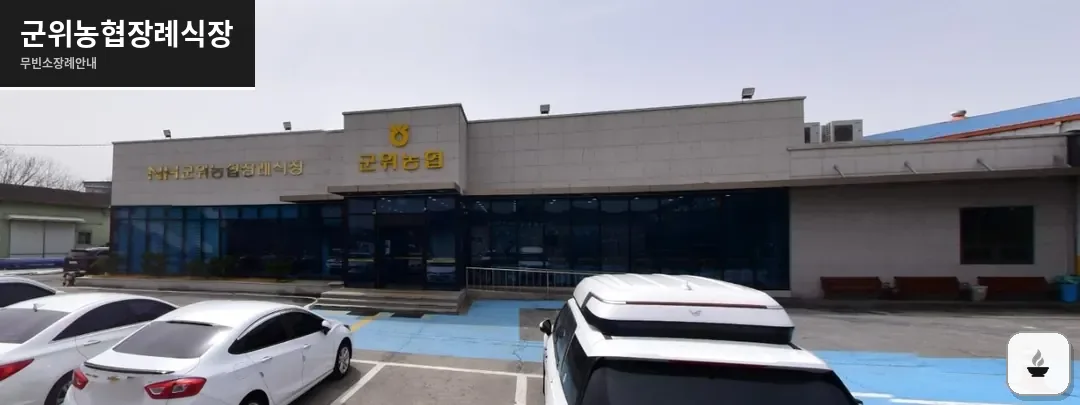 군위농협장례식장 사진 1장
