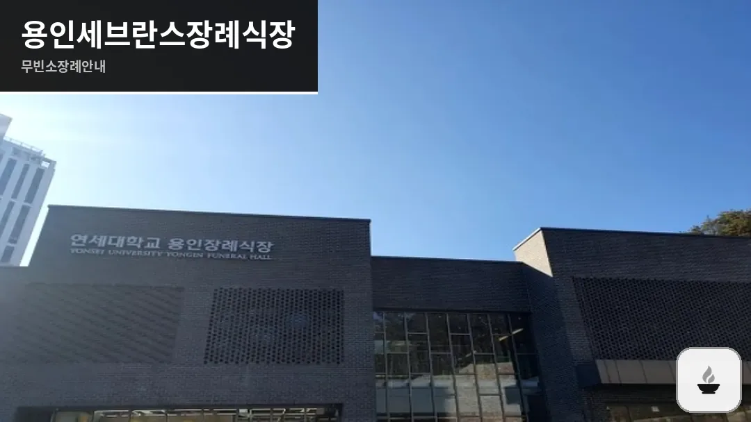 용인세브란스장례식장 사진 1/3