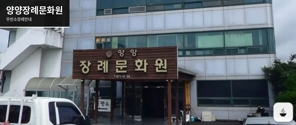 양양장례문화원 사진 1장