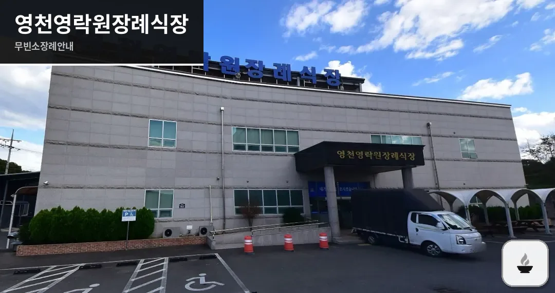 영천영락원장례식장 사진 1장