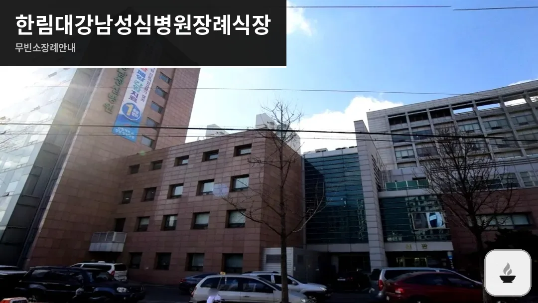 한림대강남성심병원장례식장 사진 1/3