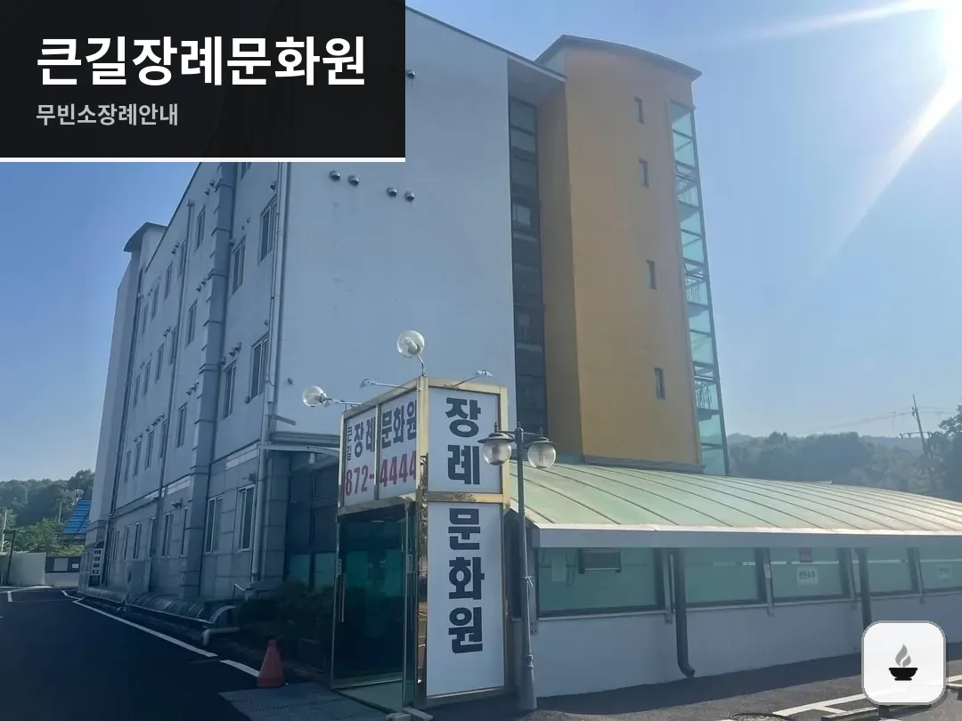 큰길장례문화원 사진 1/3