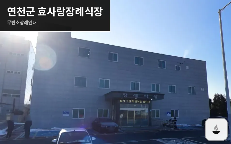 연천군 효사랑장례식장 사진 1/3
