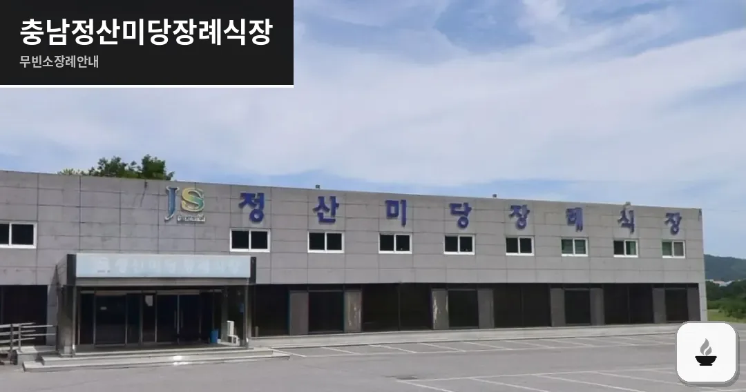 충남정산미당장례식장 사진 1장