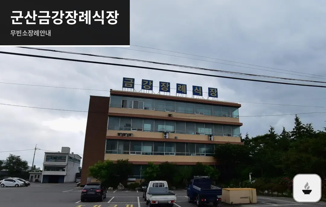군산금강장례식장 사진 1장