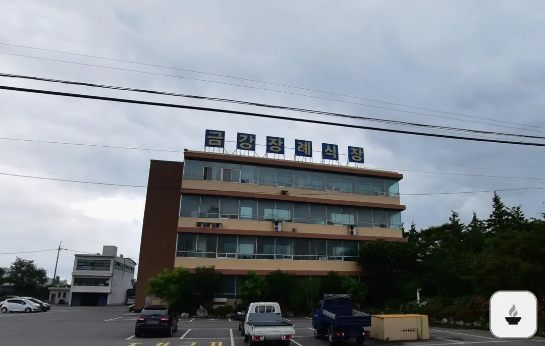 군산금강장례식장 사진 1장