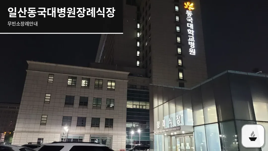 일산동국대병원장례식장 사진 1/3