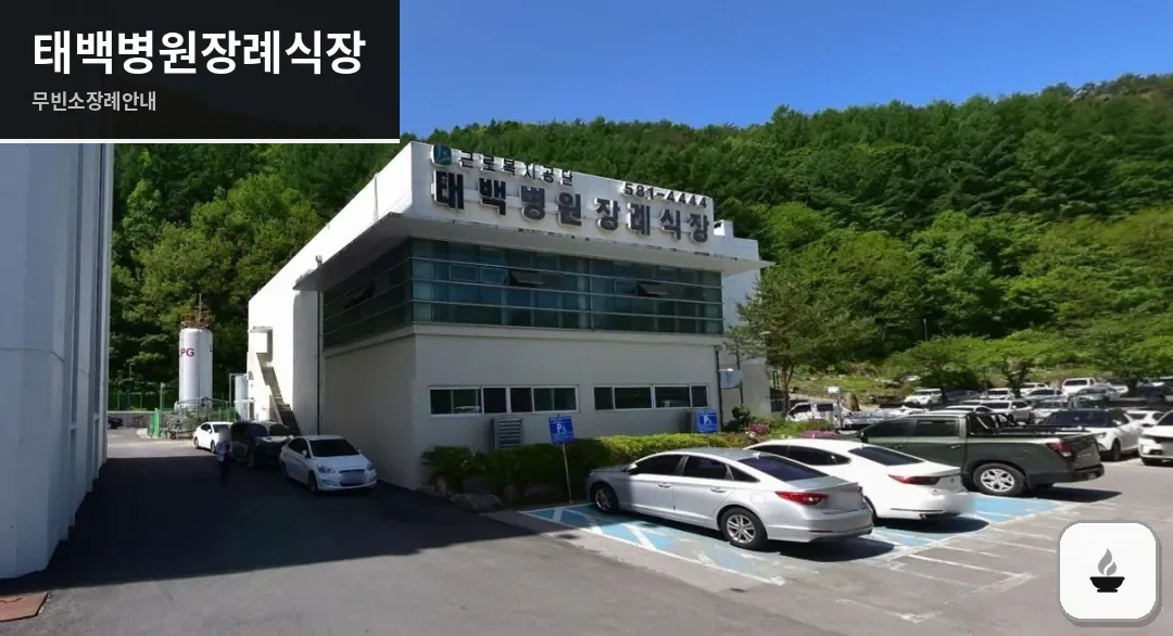 태백병원장례식장 사진 1장