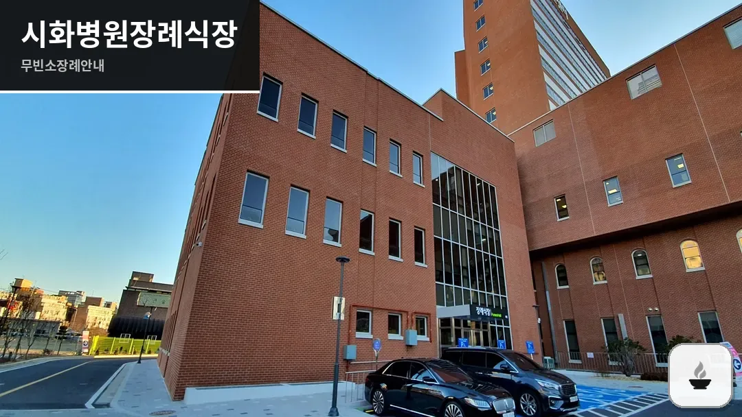 시화병원장례식장 사진 1/3