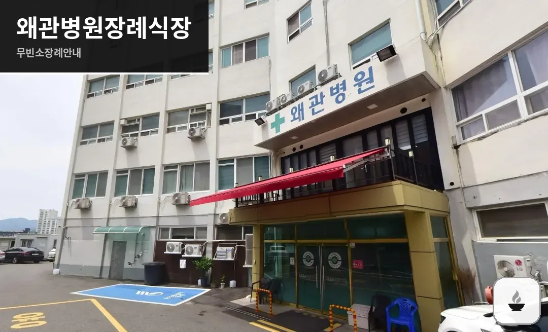 왜관병원장례식장 사진 1장
