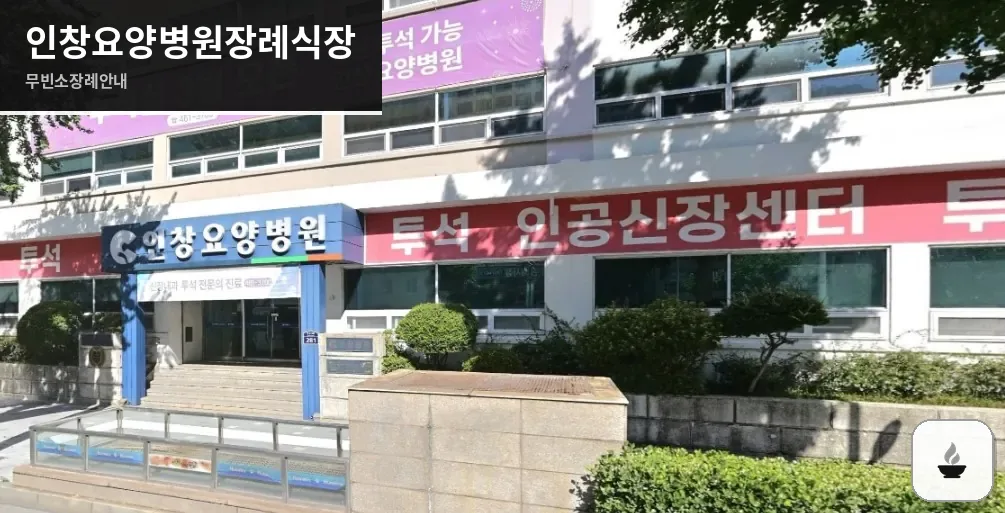 인창요양병원장례식장 사진 1장