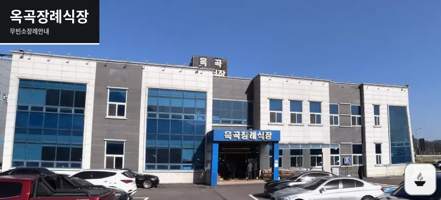 옥곡장례식장 사진 1장