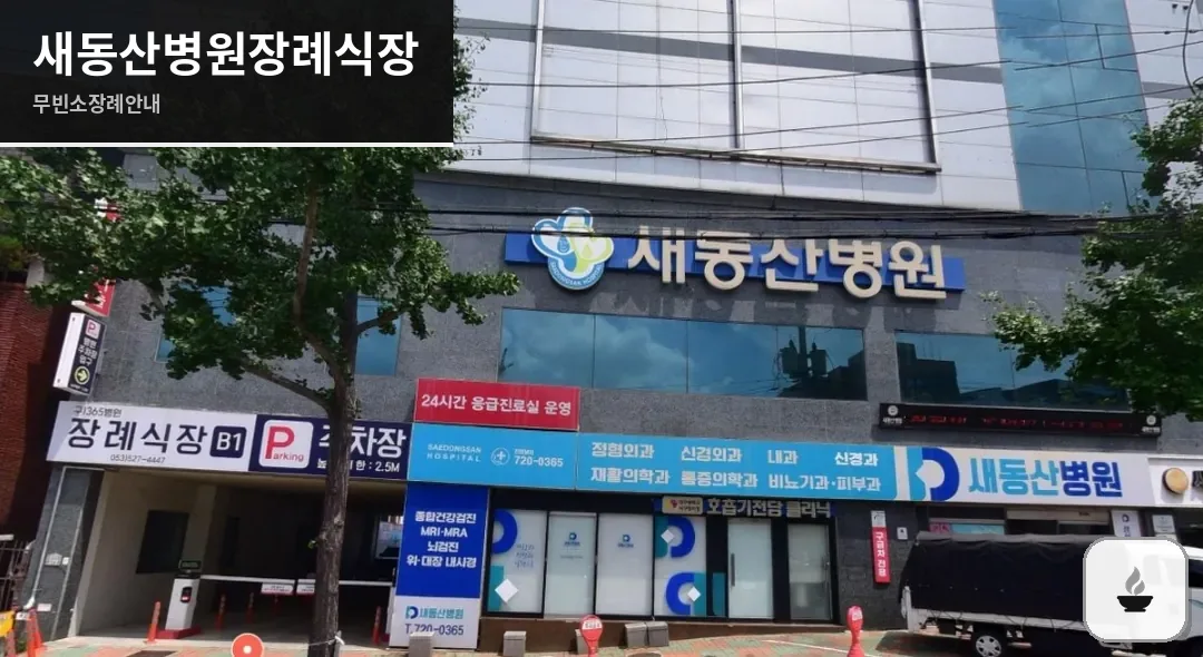 새동산병원장례식장 사진 1장