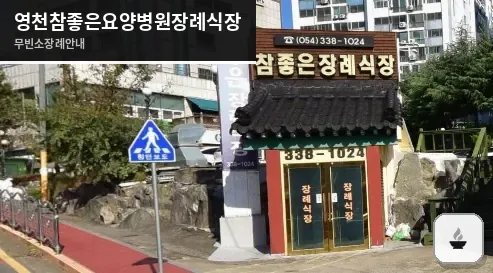 영천참좋은요양병원장례식장 사진 1장