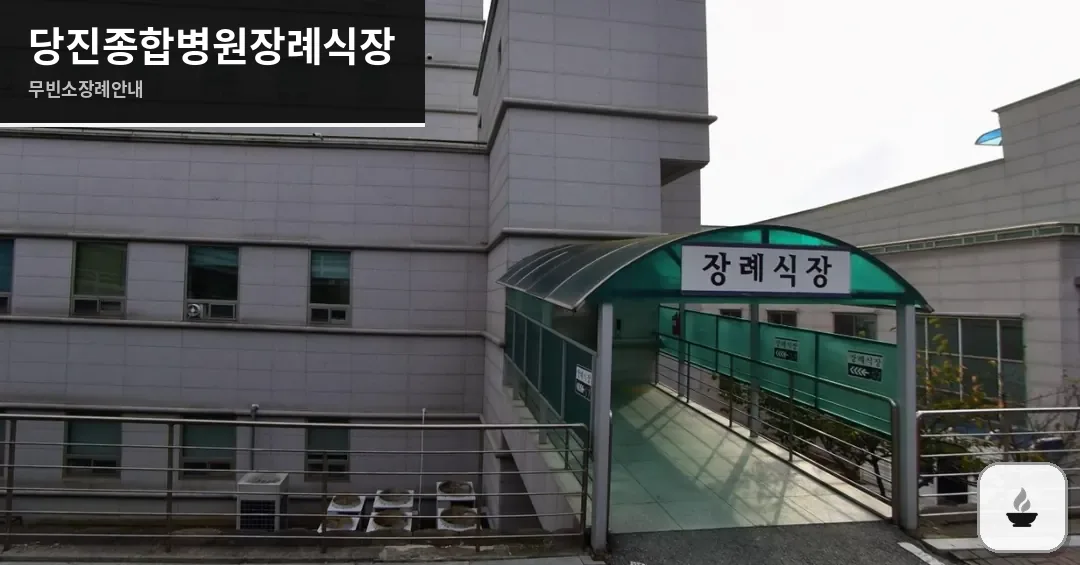 당진종합병원장례식장 사진 1장