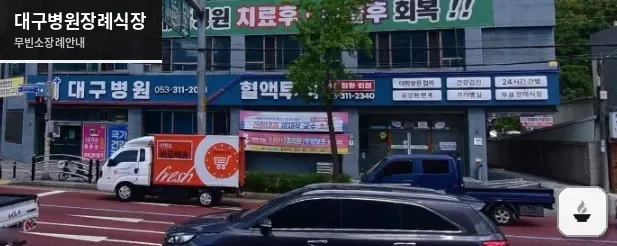 대구병원장례식장 사진 1장