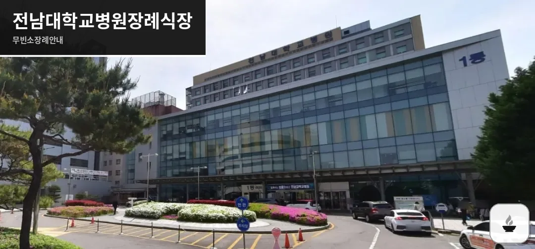 전남대학교병원장례식장 사진 1장