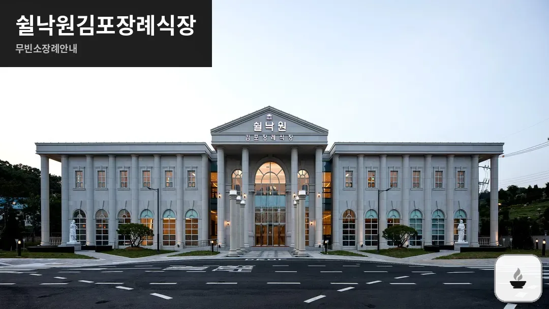 쉴낙원김포장례식장 사진 1/3