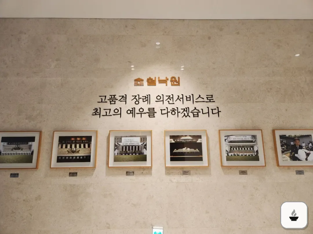 쉴낙원김포장례식장 사진 3/3