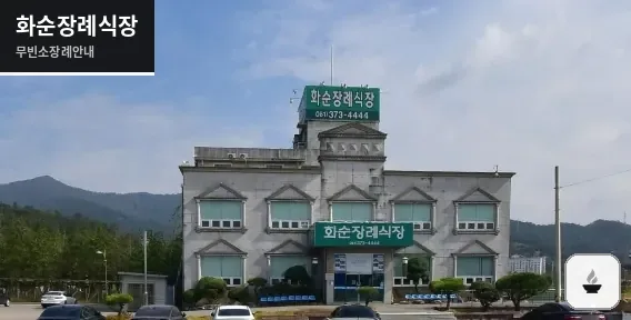 화순장례식장 사진 1장