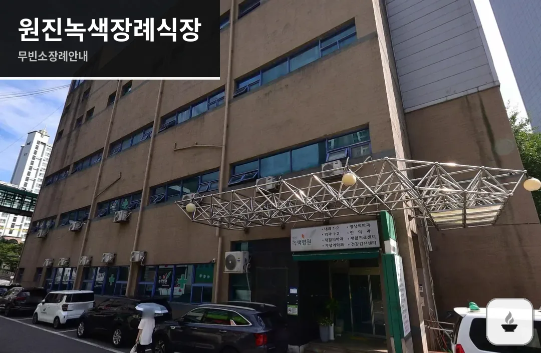 원진녹색장례식장 사진 1/3