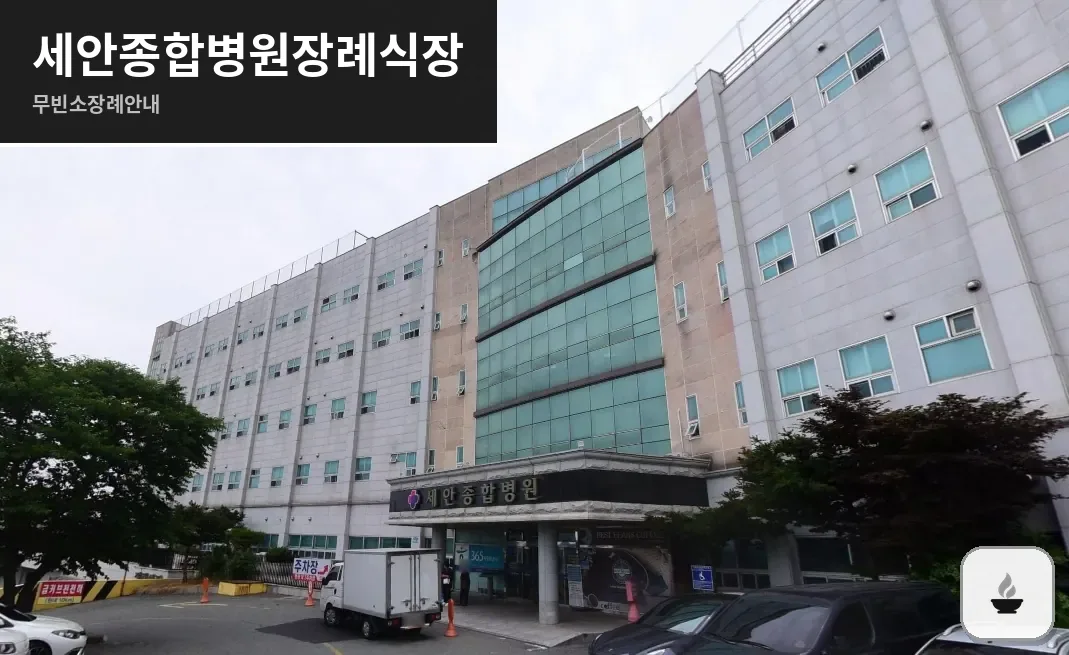 세안종합병원장례식장 사진 1장