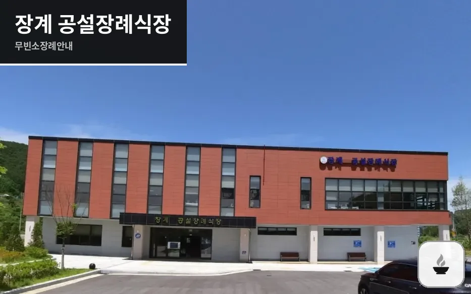 장계 공설장례식장 사진 1장