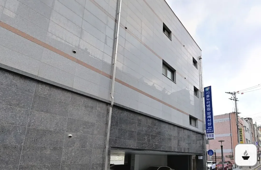 시흥누리장례식장 사진 3/3