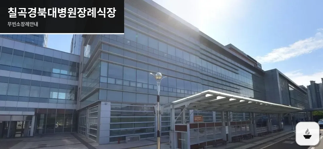 칠곡경북대병원장례식장 사진 1장