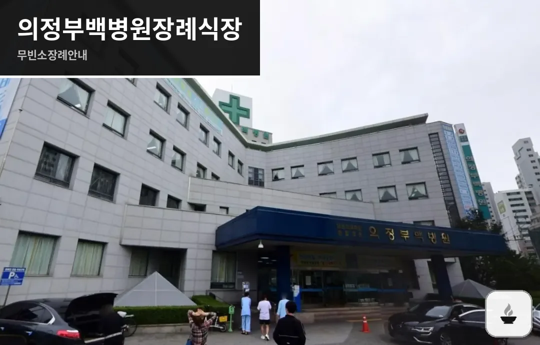 의정부백병원장례식장 사진 1/3