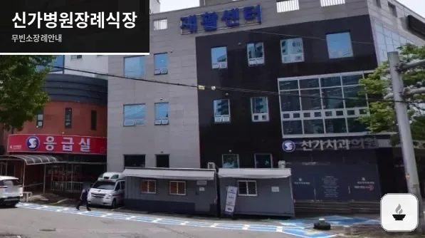 신가병원장례식장 사진 1장