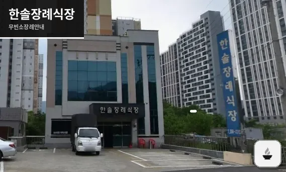 한솔장례식장 사진 1장