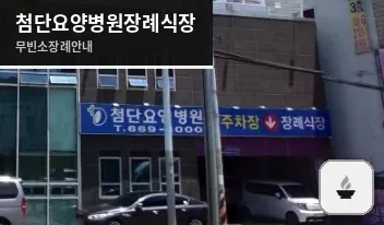 첨단요양병원장례식장 사진 1장