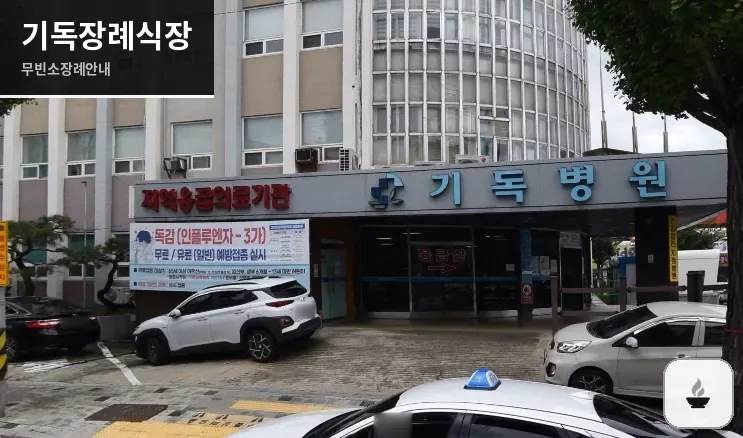 기독장례식장 사진 1장