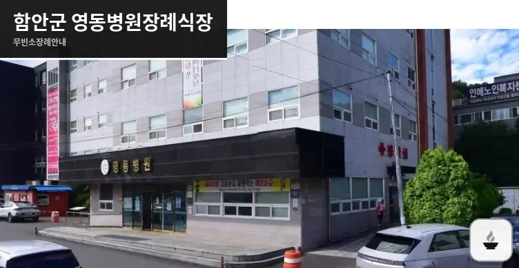 함안군 영동병원장례식장 사진 1장