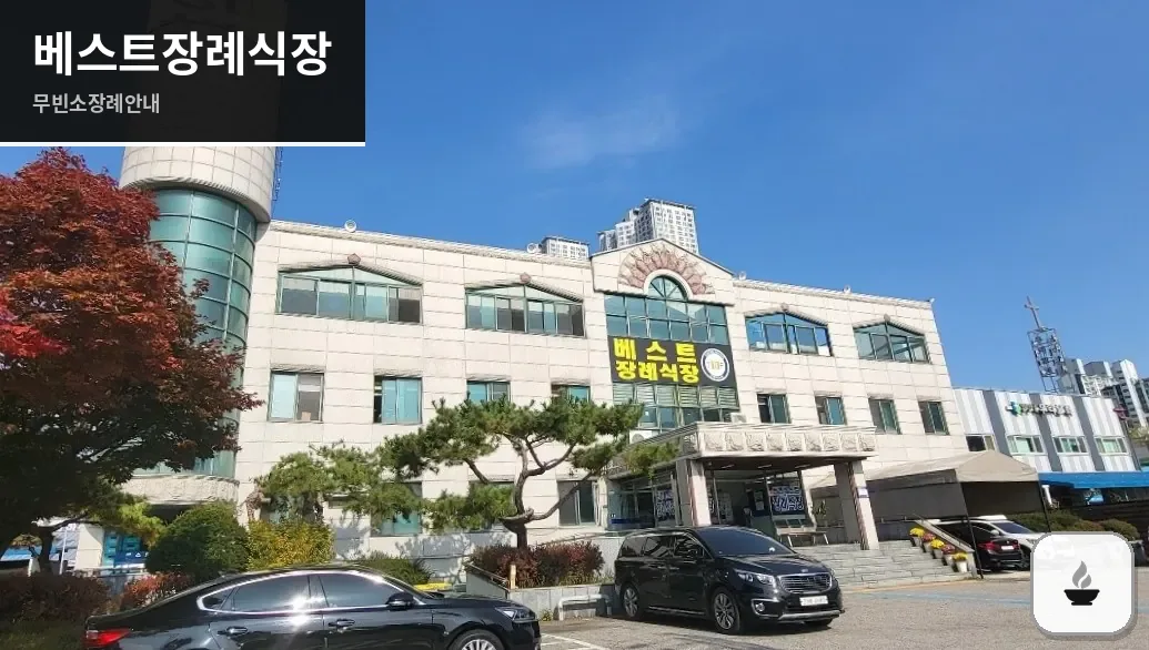 베스트장례식장 사진 1/3