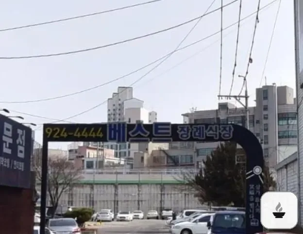 베스트장례식장 사진 2/3