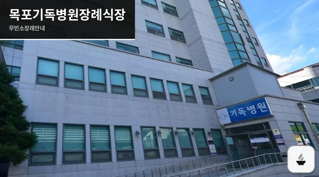 목포기독병원장례식장 사진 1장