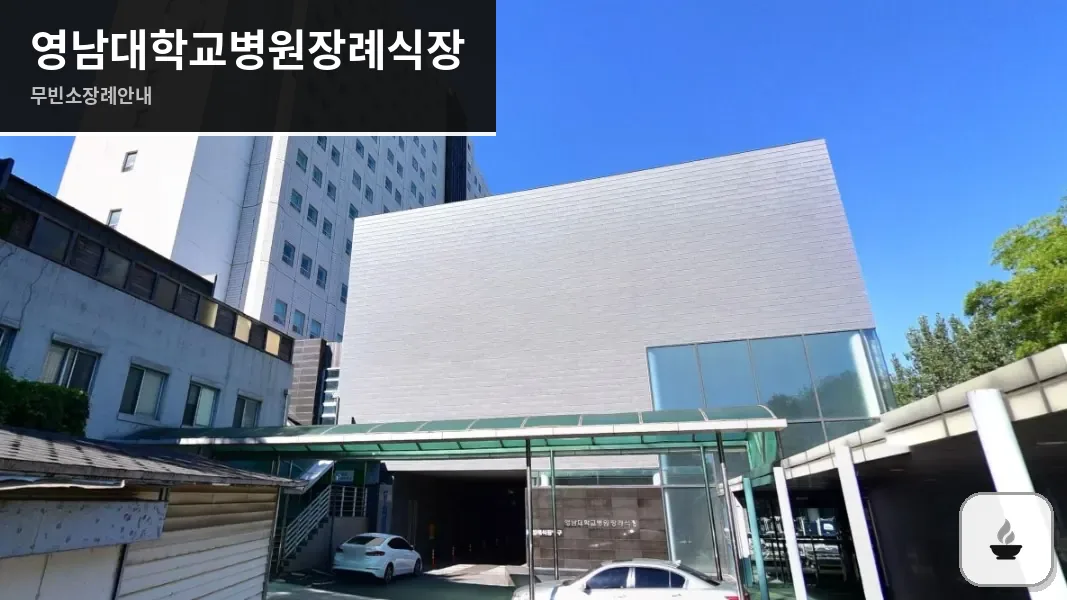 영남대학교병원장례식장 사진 1장