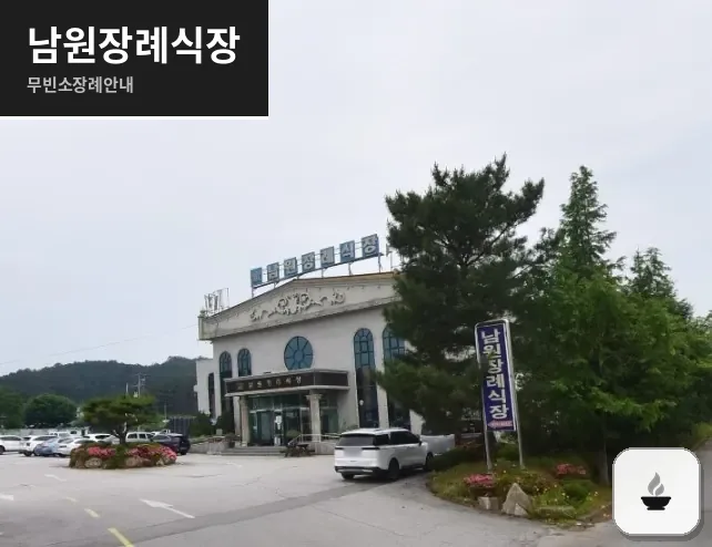 남원장례식장 사진 1장