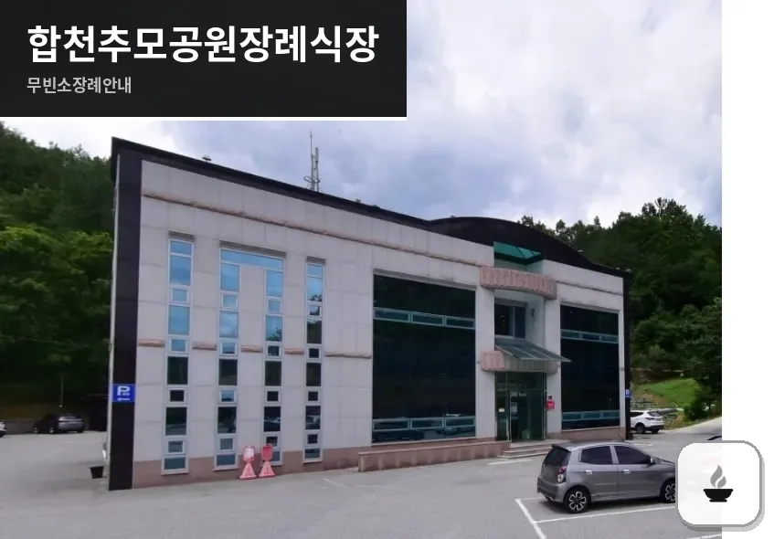 합천추모공원장례식장 사진 1장