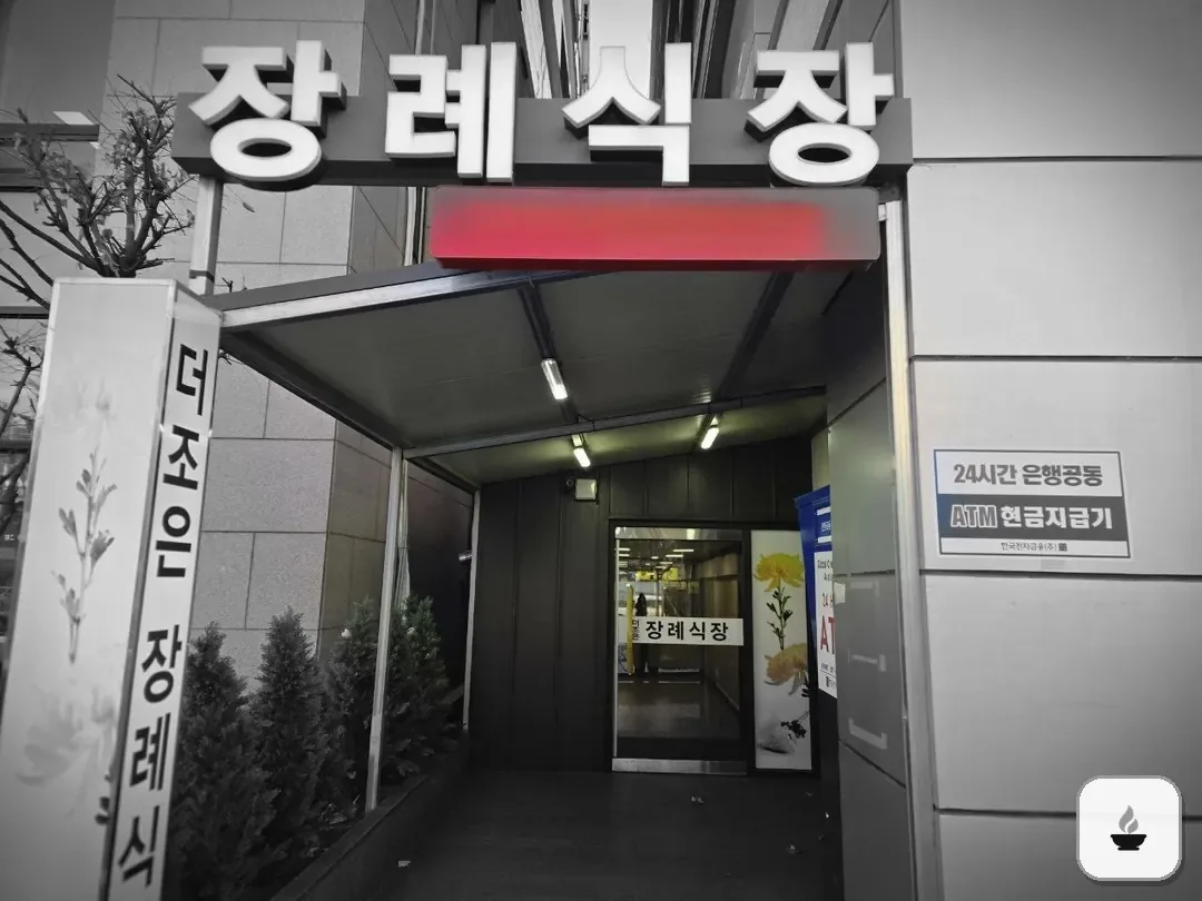 더조은요양병원장례식장 사진 2/3