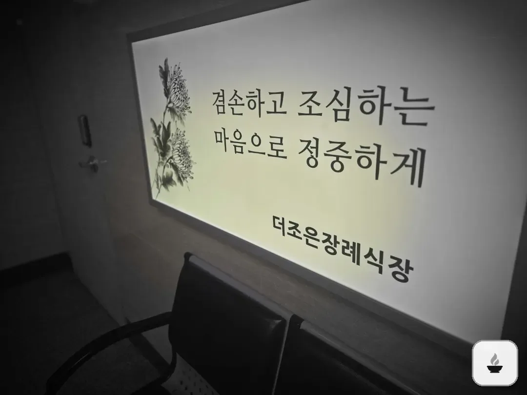 더조은요양병원장례식장 사진 3/3